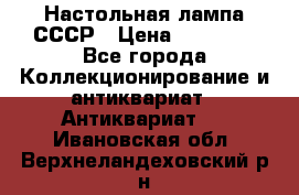 Настольная лампа СССР › Цена ­ 10 000 - Все города Коллекционирование и антиквариат » Антиквариат   . Ивановская обл.,Верхнеландеховский р-н